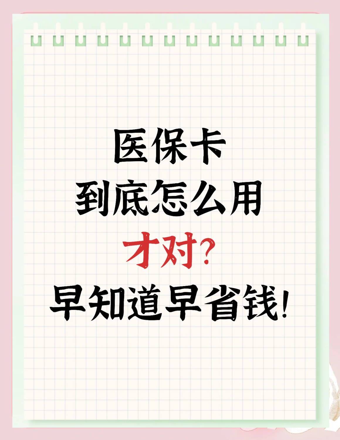 射洪最新为什么尽量别用医保卡里的钱方法分析(最方便真实的射洪为什么尽量别用医保卡里的钱医保卡有几种叫法方法)