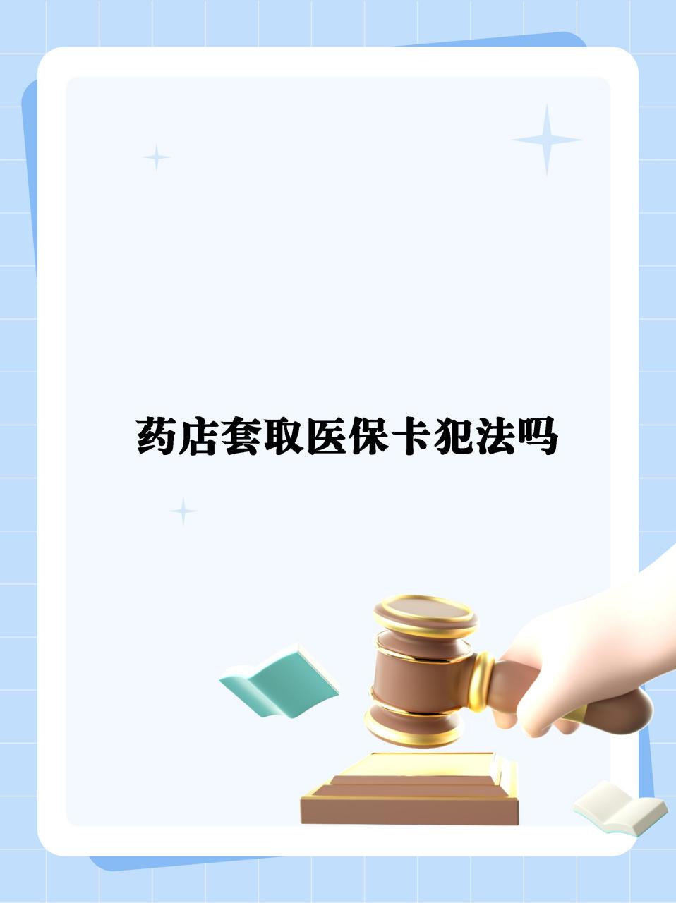 射洪最新医保卡套取现金违法吗方法分析(最方便真实的射洪医保卡套取现金违法吗知乎方法)