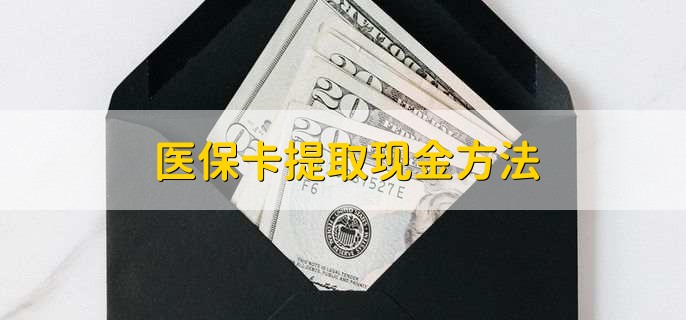 射洪最新医保卡提取现金方法方法分析(最方便真实的射洪医保卡怎么提现钱出来方法)