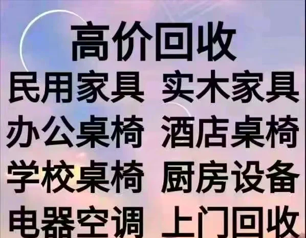 射洪最新免费上门旧家具回收方法分析(最方便真实的射洪上门回收家具网站方法)