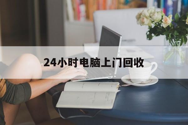 射洪最新24小时电脑上门回收方法分析(最方便真实的射洪免费上门回收电脑方法)