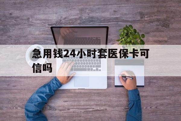 射洪最新急用钱24小时套医保卡可信吗方法分析(最方便真实的射洪急用钱套医保卡联系方式v渠道方法)