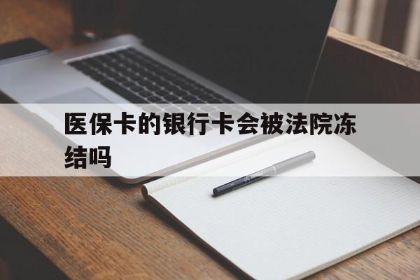 射洪最新医保卡的银行卡会被法院冻结吗方法分析(最方便真实的射洪医保卡的钱会冻结吗方法)