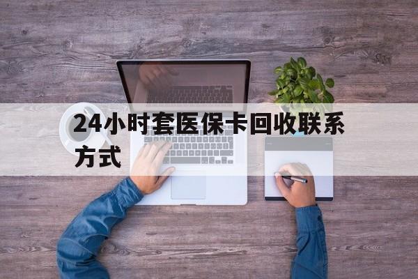 射洪最新24小时套医保卡回收联系方式方法分析(最方便真实的射洪急用钱24小时套医保卡方法)