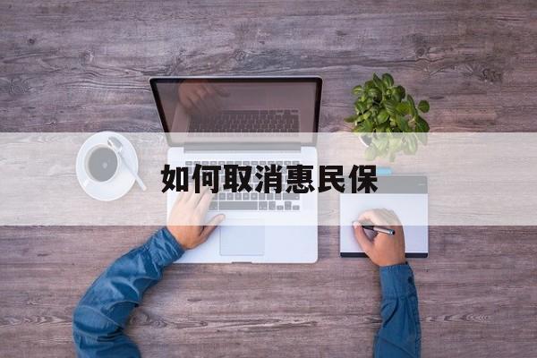 射洪最新如何取消惠民保方法分析(最方便真实的射洪如何取消惠民保自动续费方法)