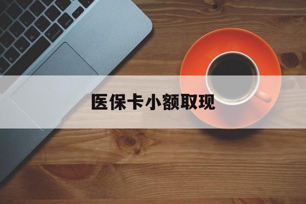 射洪最新医保卡小额取现方法分析(最方便真实的射洪医保卡余额取现金方法)