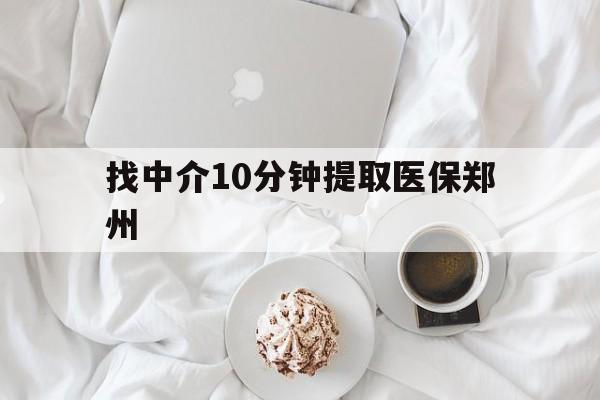 射洪最新找中介10分钟提取医保郑州方法分析(最方便真实的射洪找中介10分钟提取医保郑州能报销吗方法)