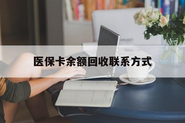 射洪最新医保卡余额回收联系方式方法分析(最方便真实的射洪回收医保卡金额方法)