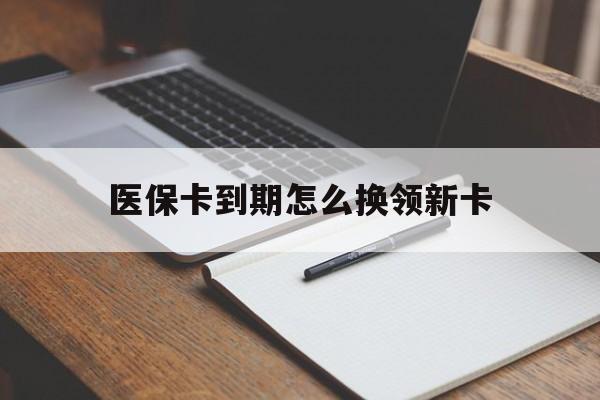 射洪最新医保卡到期怎么换领新卡方法分析(最方便真实的射洪医保卡到期了去哪里换新医保卡方法)