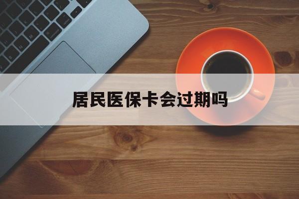 射洪最新居民医保卡会过期吗方法分析(最方便真实的射洪居民医保卡会过期吗怎么激活方法)