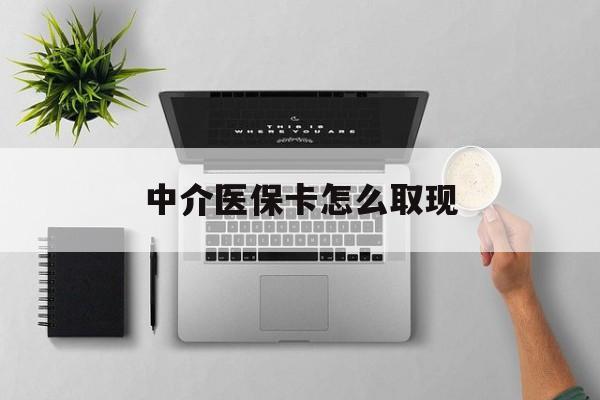 射洪最新中介医保卡怎么取现方法分析(最方便真实的射洪中介交社保怎么拿卡方法)