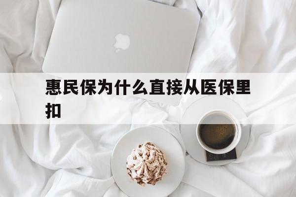 射洪最新惠民保为什么直接从医保里扣方法分析(最方便真实的射洪买了惠民保住院怎么报销方法)