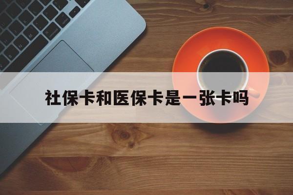 射洪最新社保卡和医保卡是一张卡吗方法分析(最方便真实的射洪广州社保卡和医保卡是一张卡吗方法)